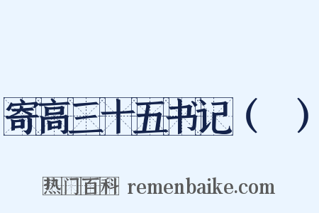 寄高三十五书记（適）是什么意思的图片